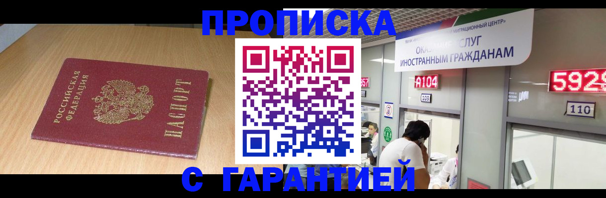прописка в Белорецке