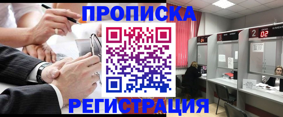 прописка 2025 в Белорецке