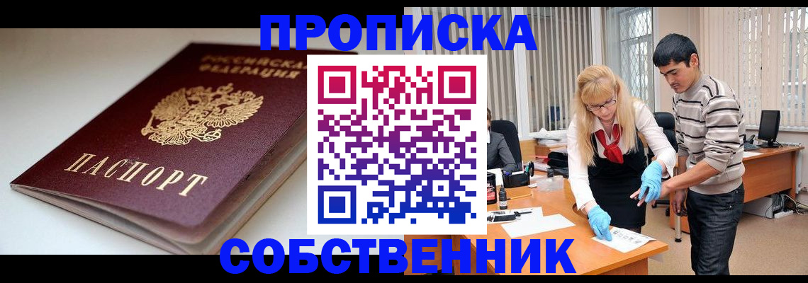 временная регистрация в квартире в Белорецке